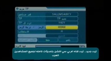 تردد جديد.. تردد قناة أم بي سي أكشن بتحديثات كاملة لجميع المشاهدين العرب